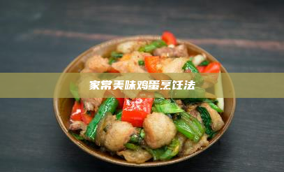 家常美味鸡蛋烹饪法