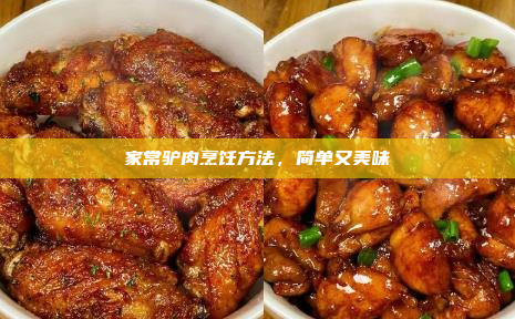 家常驴肉烹饪方法,简单又美味