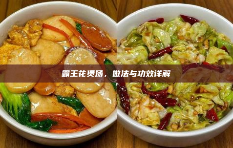 霸王花煲汤,做法与功效详解