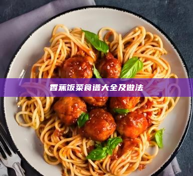 香蕉饭菜食谱大全及做法