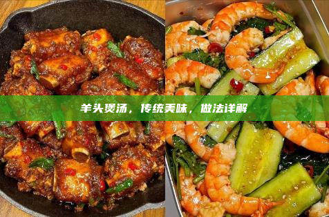 羊头煲汤,传统美味,做法详解