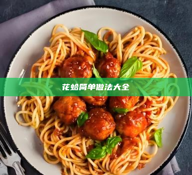 花蛤简单做法大全