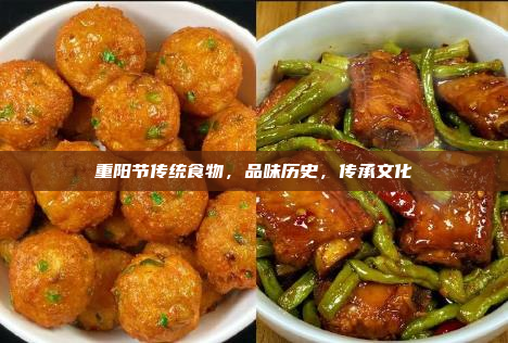 重阳节传统食物,品味历史,传承文化