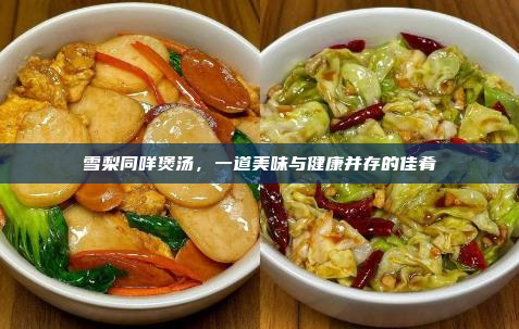 雪梨同咩煲汤,一道美味与健康并存的佳肴