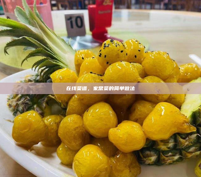 在线菜谱,家常菜的简单做法