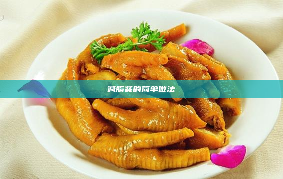 减脂餐的简单做法