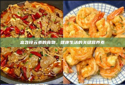 富含锌元素的食物,健康生活的关键营养素