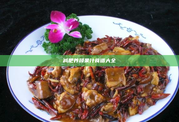 减肥养颜果汁食谱大全