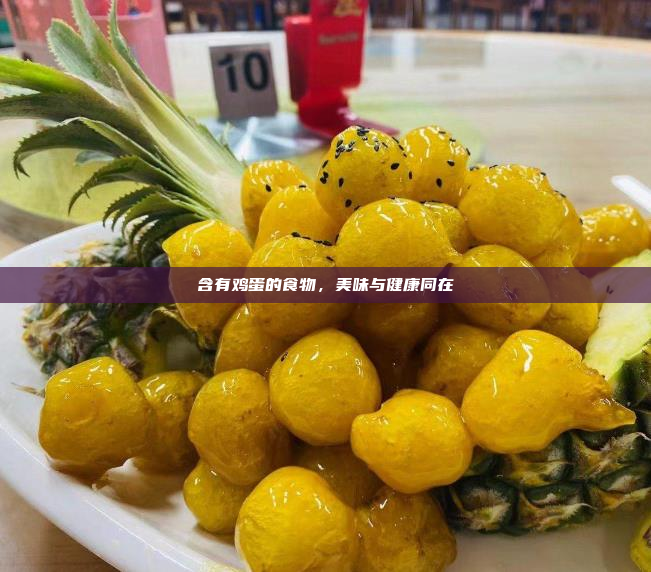含有鸡蛋的食物,美味与健康同在