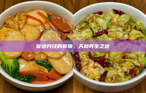促进月经的食物,天然养生之道