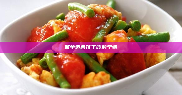 简单适合孩子吃的早餐