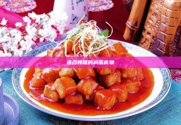 适合烤箱的减脂食物