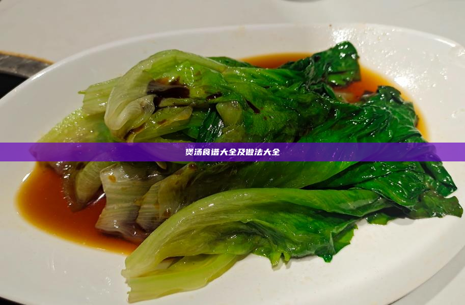 煲汤食谱大全及做法大全