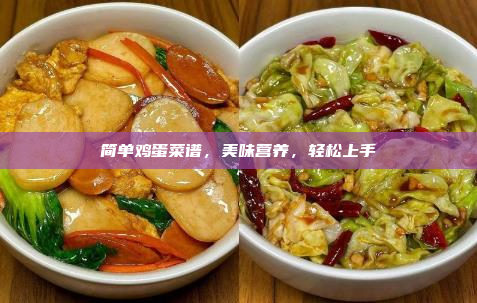 简单鸡蛋菜谱,美味营养,轻松上手