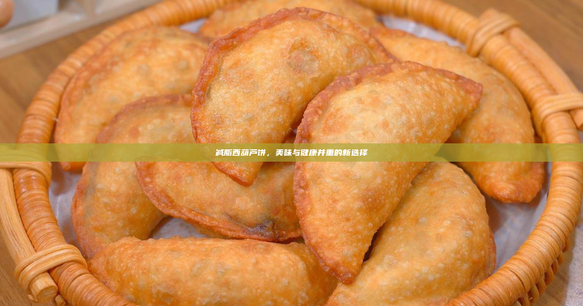 减脂西葫芦饼,美味与健康并重的新选择