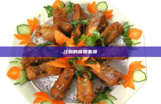 泛酸的食物来源