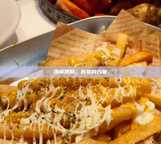 缓解胃酸,食物的力量
