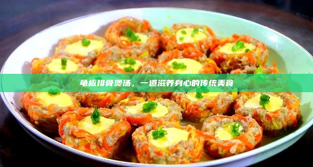 龟板排骨煲汤,一道滋养身心的传统美食