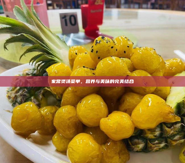 家常煲汤菜单,营养与美味的完美结合