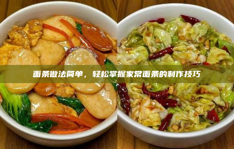 面条做法简单,轻松掌握家常面条的制作技巧