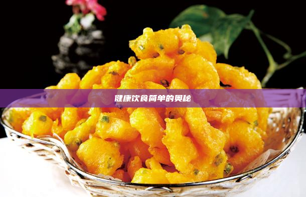 健康饮食简单的奥秘