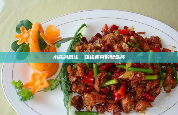 水煮减脂法,轻松瘦身的新选择
