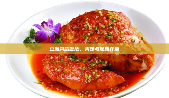 豆腐减脂做法,美味与健康并重