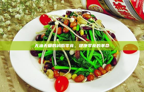 无油无糖的减脂零食,健康零食的革命
