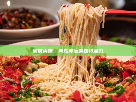 家常美味,肉炒洋葱的独特魅力