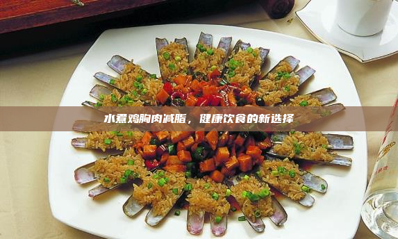 水煮鸡胸肉减脂,健康饮食的新选择