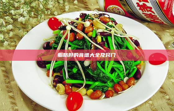 脂肪肝的食谱大全及窍门
