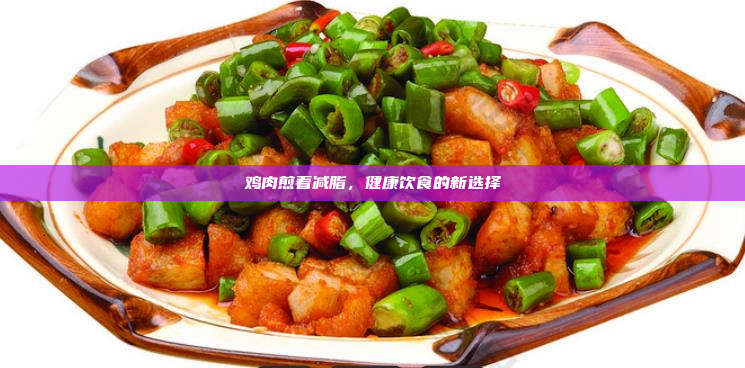 鸡肉煎着减脂,健康饮食的新选择