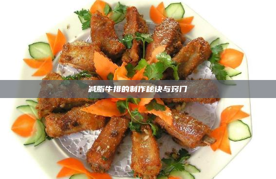 减脂牛排的制作秘诀与窍门