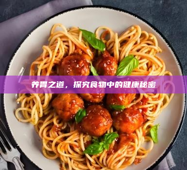 养胃之道,探究食物中的健康秘密