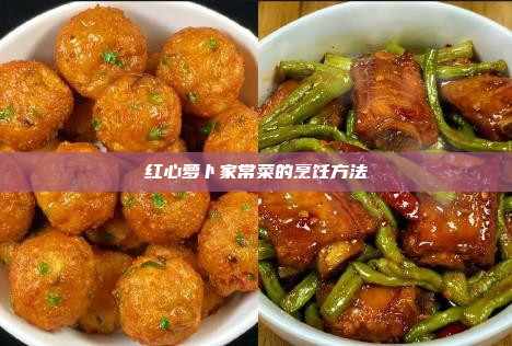 红心萝卜家常菜的烹饪方法