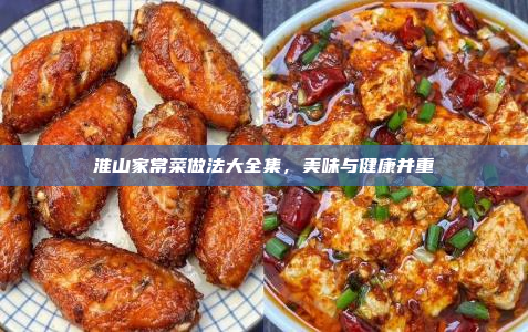 淮山家常菜做法大全集,美味与健康并重