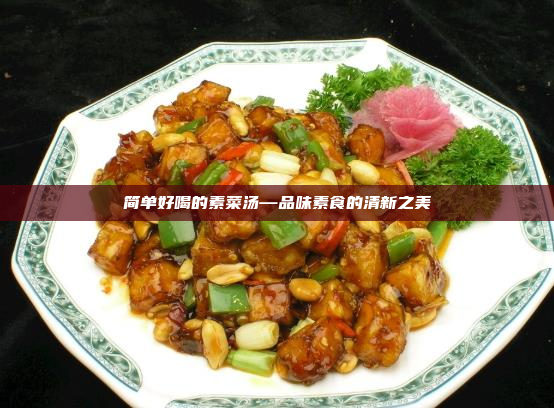 简单好喝的素菜汤—品味素食的清新之美