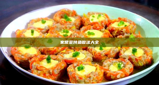 家常菜炖鱼做法大全