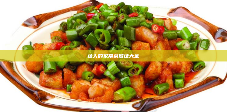 鱼头的家常菜做法大全