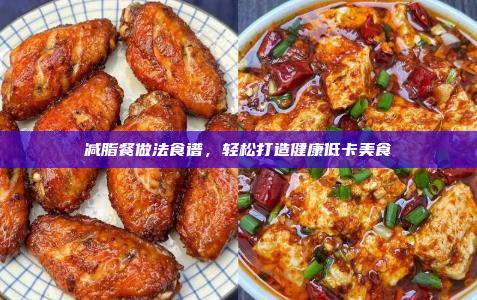 减脂餐做法食谱，轻松打造健康低卡美食