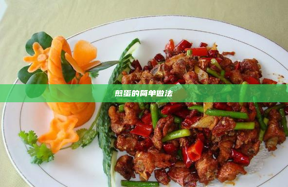 煎蛋的简单做法