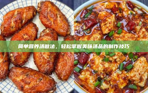 简单营养汤做法,轻松掌握美味汤品的制作技巧