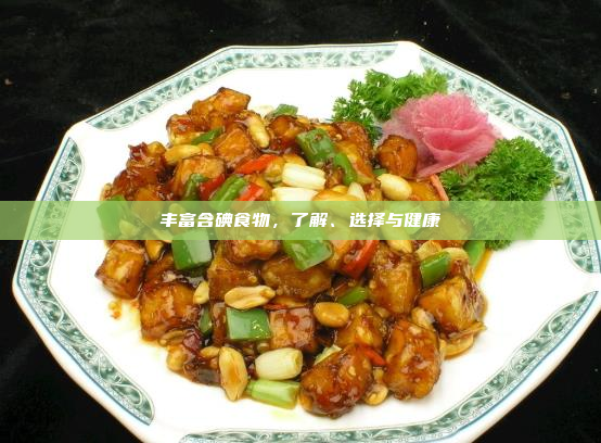 丰富含碘食物,了解、选择与健康