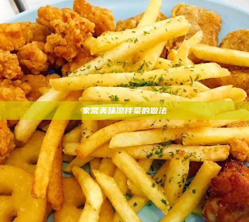 家常美味凉拌菜的做法