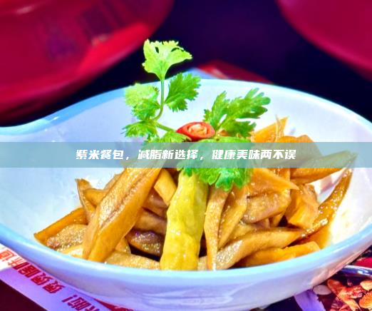 紫米餐包,减脂新选择,健康美味两不误