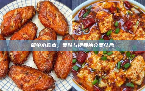简单小糕点,美味与便捷的完美结合