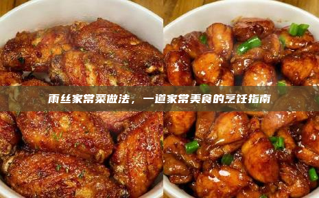雨丝家常菜做法,一道家常美食的烹饪指南