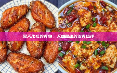 夏天化痰的食物,天然健康的饮食选择