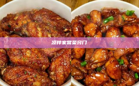凉拌家常菜窍门
