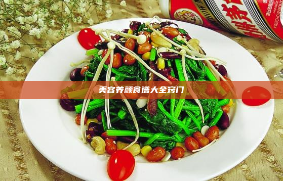 美容养颜食谱大全窍门